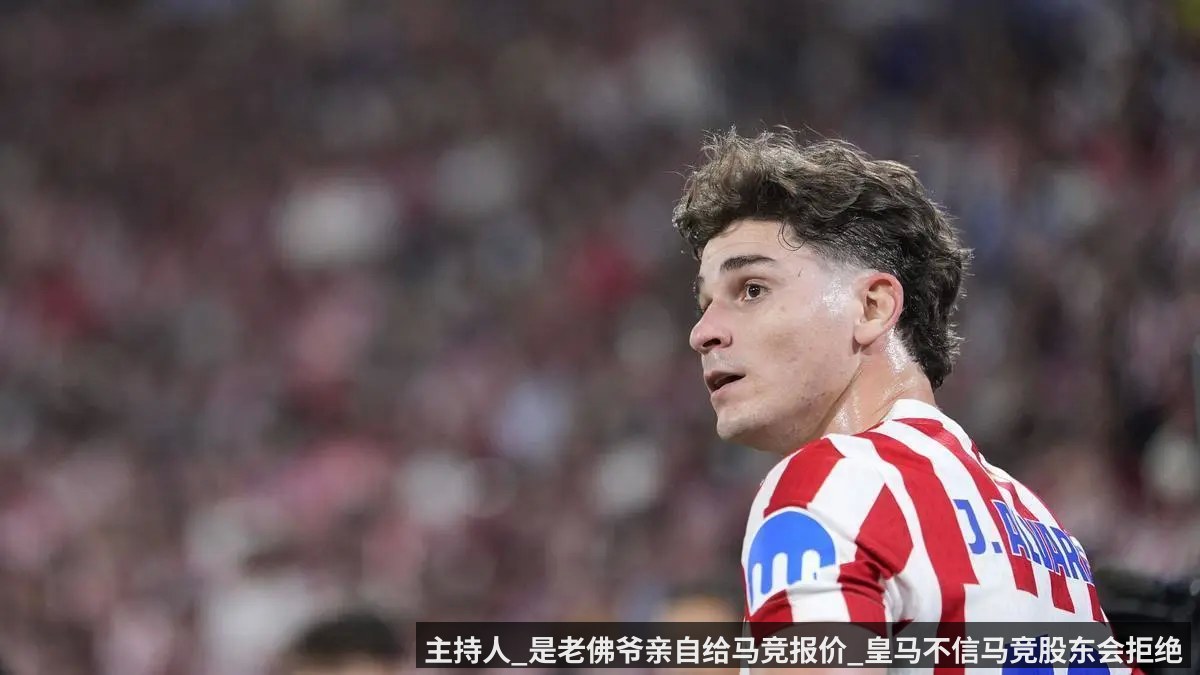 主持人_是老佛爷亲自给马竞报价_皇马不信马竞股东会拒绝