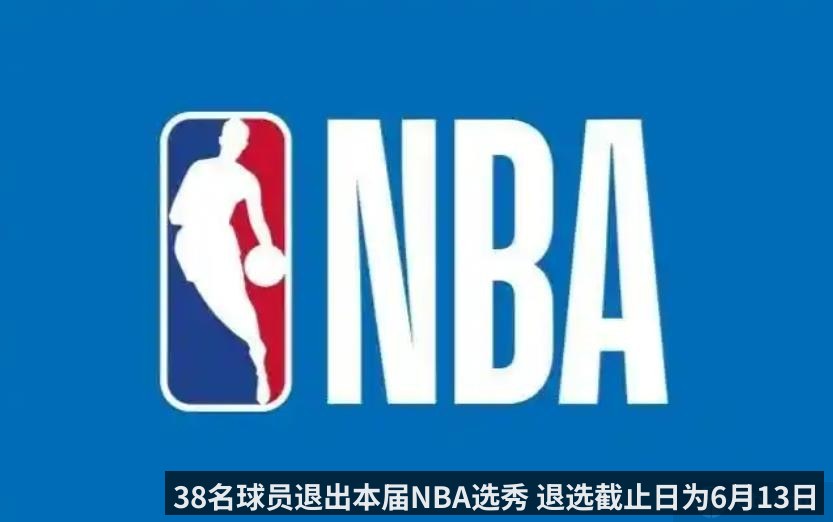 38名球员退出本届NBA选秀 退选截止日为6月13日
